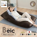 ビーズクッション 日本製 特大 大きい クッション Beic ベイク 背もたれ ソファ チェア 椅子 ベッド 抱き枕 ビーズ ビーズソファ ジャンボ 巨大 極厚...