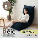 ビーズクッション 専用カバー 洗える 特大 大きい クッション Beic ベイク 背もたれ ソファ チェア 椅子 ベッド 抱き枕 ビーズ ビーズソファ ジャンボ...