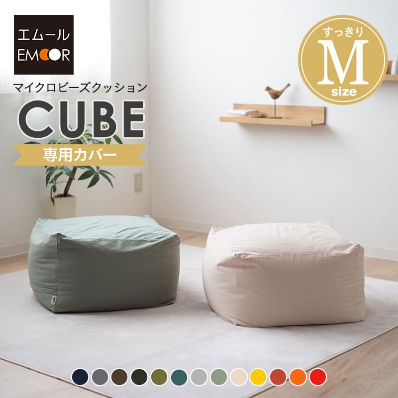 ビーズクッション 専用カバー Mサイズ 洗える ウォッシャブル 替えカバー 洗い替え 模様替え ニット生地 大きい クッション 背もたれ ソファ ビーズ ビーズ...