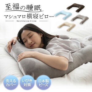 枕 抱き枕 横寝 横向き いびき 肩こり ビーズクッション 日本製 国産 洗える 至福の睡眠 抱きま...