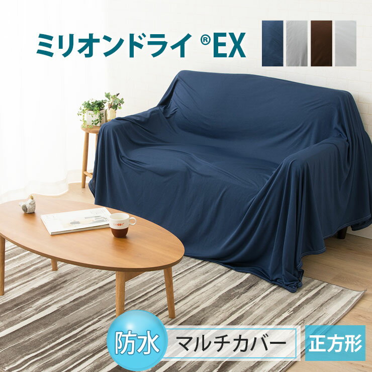 防水 マルチカバー 正方形 200×200 ミリオンドライEX 洗える 洗濯機可 吸水 吸湿 速乾 除湿 マルチ カバー クロス ソファー ベッド こたつ 布団 チェア テーブル 毛布 ひざ掛け カーテン 仕切り 目隠し 多様 介護 ベビー キッズ 子供 高齢者 ペット 新生活 東京家具