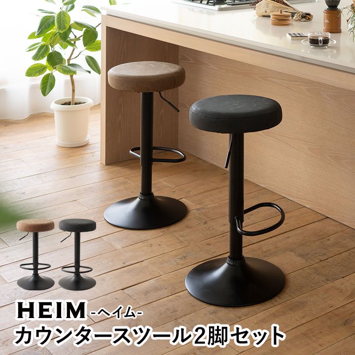 カウンタースツール 2脚セット レザー 昇降式 HEIM ヴィンテージ アンティーク カウンターチェア カウンターチェアー バーチェア ハイチェア バースツール ハイスツール スツール 椅子 いす イス チェア チェアー ダイニング カフェ 北欧 シンプル おしゃれ 東京家具