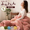 掛け布団 シングル ウレタン あったか 洗える おしゃれ 『エムールふわとろん』 ポリエステル ふんわり ふわふわ 北欧 掛布団 掛けふとん 保湿性 吸湿発熱性...