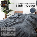デニム調 マルチカバー リバーシブル 正方形 円形 長方形 超大判 こたつ上掛け こたつ布団 カバー ラグ カーペット 敷物 ソファ ベッド ブランケット 洗え...