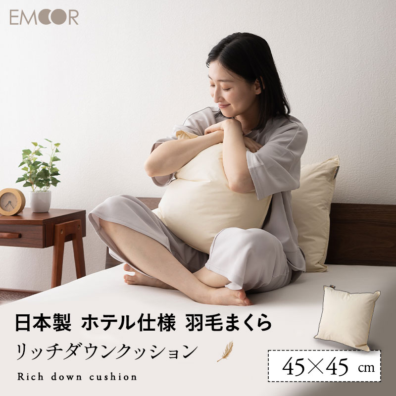ダウンクッション 羽毛クッション 45×45cm 正方形 日本製 ホテル仕様 ダック ダウン グース がちょう フェザー 綿100％ ヌードクッション 羽クッション クッション 快眠 羽根 はね 安眠枕 無地 プレゼント 羽毛 快眠枕 ふわふわ 枕 ピロー まくら ホテルのサムネイル