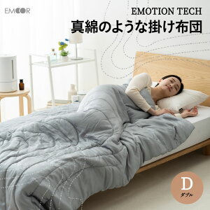 掛け布団 ダブル ロング ケース付 軽量 吸湿 速乾 洗える 手洗い可 清潔 快適 EMOTION TECH 新素材 技術 高品質 丈夫 やわらか 光沢感 オールシーズン 掛け 掛 かけ 真綿 布団 ふとん 寝具 無地 波 北欧 シンプル モダン おしゃれ 新生活 ギフト 送料無料 東京家具