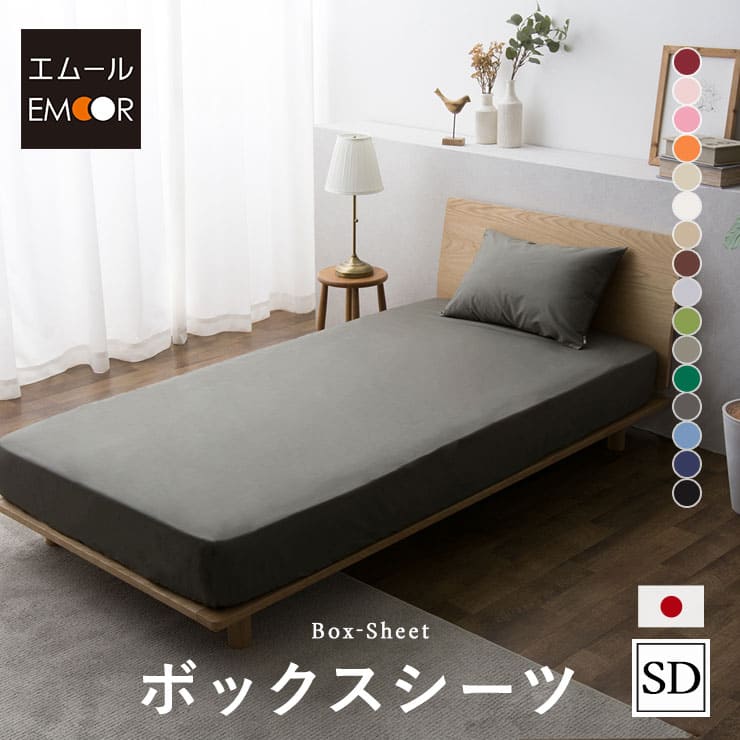 ボックスシーツ セミダブル 綿100％ 日本製 抗菌 防臭 防ダニ 洗える 洗濯機可 エムールカラー BOXシーツ ベッドシーツ ベッドカバー マットレスカバー 布団カバー シーツ 並寸 無地 和 北欧 おしゃれ かわいい 白 グレー 新生活 【あす楽対応】 東京家具