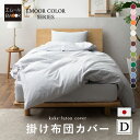 掛け布団カバー ダブル ロング 綿100% 日本製 エムールカラー 抗菌 防臭 防ダニ 洗える 洗濯機可 掛布団カバー 掛けカバー 掛けふとんカバー 掛カバー ...