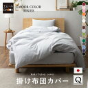 掛け布団カバー クイーンサイズ 綿100% 日本製 エムールカラー 抗菌 防臭 防ダニ 洗える 洗濯機可 掛布団カバー 掛けカバー 掛けふとんカバー 掛カバー ...