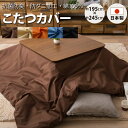 こたつ布団カバー 長方形 245×195cm 綿100% 日本製 抗菌 防臭 防ダニ 洗える 洗濯機可 エムールカラー こたつ掛け布団カバー 掛け布団カバー 掛...