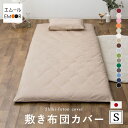 敷き布団カバー シングル ロング 綿100% 日本製 抗菌 防臭 防ダニ 洗える 洗濯機可 エムールカラー 敷布団カバー 敷きカバー 敷きふとんカバー 敷カバー...