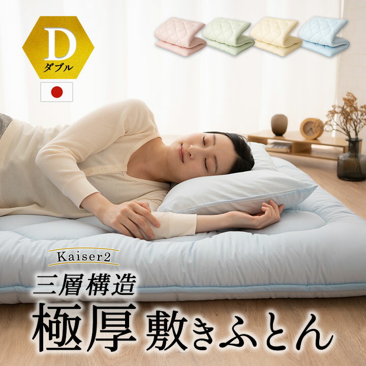 日本製 三層構造 極厚 敷き布団 ダブル D 抗菌 防臭 防ダニ 固綿 高反発 ボリューム 厚手 1