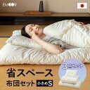 日本製 省スペース 布団セット シングル 小さめ コンパクト 抗菌 防臭 防ダニ 綿100% 軽量 掛け布団 敷き布団 枕 まくら ピロー 3点セット 組布団 寝具 ロフト 二段 2段 折りたたみ ベッド 1R ワンルーム 狭小住宅 小柄 子供 来客用 一人暮らし 送料無料 東京家具