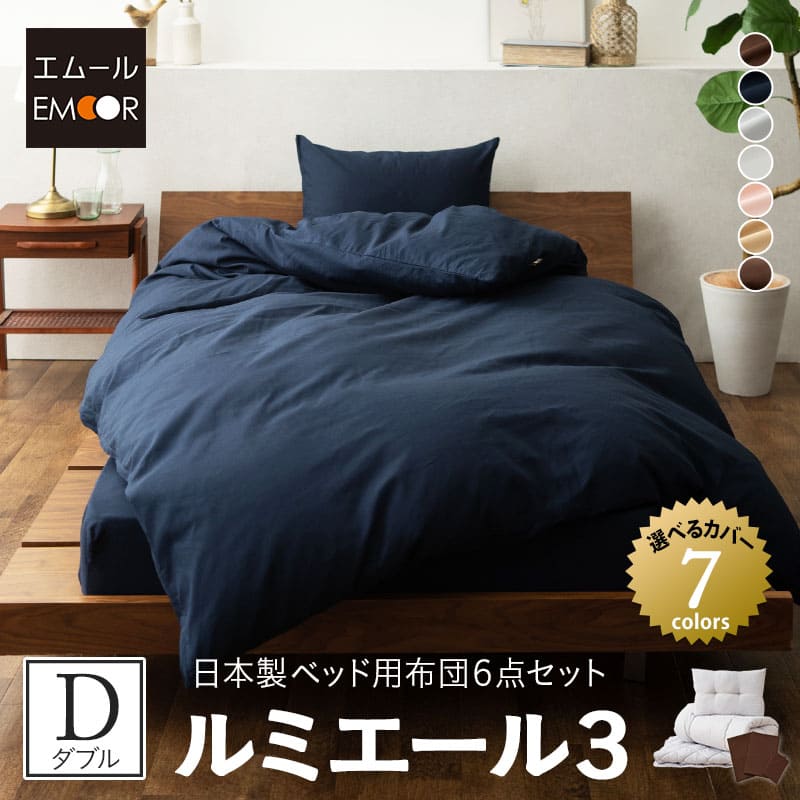 布団セット ダブル ベッド用 8点セット 日本製 ルミエール3 抗菌 防臭 防ダニ 花粉 アレルギー ...