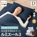 布団セット ダブル 8点セット 日本製 ルミエール3 ふんわりタイプ 非圧縮 抗菌 防臭 防ダニ 花粉 アレルギー 対策 カバー付き 吸湿速乾 組布団 掛け布団 敷き布団 枕 ピロー 布団カバー 布団 ふとん カバー 新生活 コンパクト 国産 新生活 送料無料 東京家具