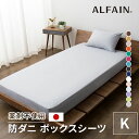 アルファイン(R)はダニを通さない寝具カバーです。 Point.1 日本の技術が通さない アルファイン(R)は、創業130年を超える 日本が誇る繊維紡績企業、東洋紡が 生み出した超高密度の寝具生地です。 洗濯10回後でもダニを通しません。 高密度の織物なので、洗濯を繰り返してもダニを通しません。 また、高密度でありながら、やわらかくガサツキ感が ほとんどありません。 さらに、ポリエステル80％・綿20％でシワになったり 型崩れを起こすこともほとんどありません。 Point.2 熟練の技が通さない 折り目を重ねること4回の多重縫製。 熟練の技術により、隙間からの侵入も防ぎます。 アルファイン(R)は、ダニを通さないだけでなく、 アレルゲンの原因となるホコリを閉じ込める効果があります。 また、花粉が編目に入りづらく、落ちやすいメリットもあります。 Point.3 薬剤を使わない防ダニカバー アルファイン(R)はダニ忌避剤などの薬剤を使っていません。 また、静電気が起きにくく、敏感肌の方、お子様や ペットといっしょに使われる方に特におすすめです。 Point.4 速乾、しわになりにくい アルファイン(R)は、洗濯して乾きやすく、 しわになりにくい高機能カバーです。 忙しい家族にもやさしいカバーです。 アルファイン(R)は家族にやさしい寝具カバーです。 ※PC環境により実際のカラーと多少異なることもございます。ご了承ください。■ジャンル ボックスシーツ/BOXシーツ/ベッドシーツ/ベッドカバー/マットレスカバー/キングサイズ/キング/Kサイズ/K/並寸/綿/ポリエステル/日本製/国産/アルファイン/東洋紡/マイクロファイバー/防ダニ/防花粉/ダニ/花粉/症/防止/防ぐ/通さない/吸湿/速乾/薬剤/不使用/SEK/洗える/洗濯機可/清潔/衛生的/安心/安全/寝具/ボックス/ベッド/ベット/マットレス/ワンタッチ/簡単/シーツ/敷き布団カバー/敷布団カバー/敷きカバー/敷きふとんカバー/敷ふとんカバー/敷カバー/布団カバー/ふとんカバー/ゴム/無地/シンプル/光沢感/最高級品質/高品質/高級生地/ハイクラス/肌触り/触り心地/軽やか/なめらか/柔らか/やわらか/しなやか/蒸れにくい/シワになりにくい/静電気起きにくい/日本/色/和/和風/和モダン/テイスト/活力/エネルギー/蓄える/穏やか/気持ち/落ち着く/安眠/おもてなし/japan/japanese/color/style/modern/taste/ブラウン/アイボリー/ベージュ/ブラック/ダックブルー/レッドピンク/オレンジ/グリーン/ホワイト/ピンク/アクアブルー/ネイビー/ラベンダー/ライムグリーン/グレー/オリジナル/アース/カラー/敏感肌/北欧/おしゃれ/かわいい/白/グレー/新生活/一人暮らし/ギフト/エムール商品詳細 品名 東洋紡アルファイン(R) 防ダニ ボックスシーツ サイズ キングサイズ：約180×200×30cm※こちらのサイズは生地幅より大きい幅になるため、生地のつなぎが入ります。ご理解・ご了承ください。 素材 ポリエステル80％・綿20％(東洋紡ウォッシャブル・マイクロファイバー素材アルファイン(R)) カラー ブラウン・アイボリー・ベージュ・ブラック・ダックブルー・レッドピンク・オレンジ・グリーン・ホワイト・ピンク・アクアブルー・ネイビー・ラベンダー・ライムグリーン・グレー※染色の都合で若干の色違いが出る場合がございます。極力差が出ないようにしておりますが、染色には様々な要因があるため100％同じにはなりません。ご理解・ご了承のほどお願いいたします。 仕様 ゴムフィット式 お手入れ方法 ご家庭の洗濯機でお洗濯できます。※洗濯ネットをご使用下さい。 製造国 日本製(国産) 配送 &nbsp;>> 送料区分が異なる商品を同時購入する場合の送料につきまして ※沖縄・離島のお客さまは別途追加料金が発生します。店舗からのメールをご確認ください。