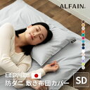 敷き布団カバー セミダブル ロング 日本製 洗える 洗濯機可 防ダニ 防花粉 吸湿 速乾 薬剤 薬品 不使用 超極細繊維 高密度 綿 コットン ポリエステル ア...