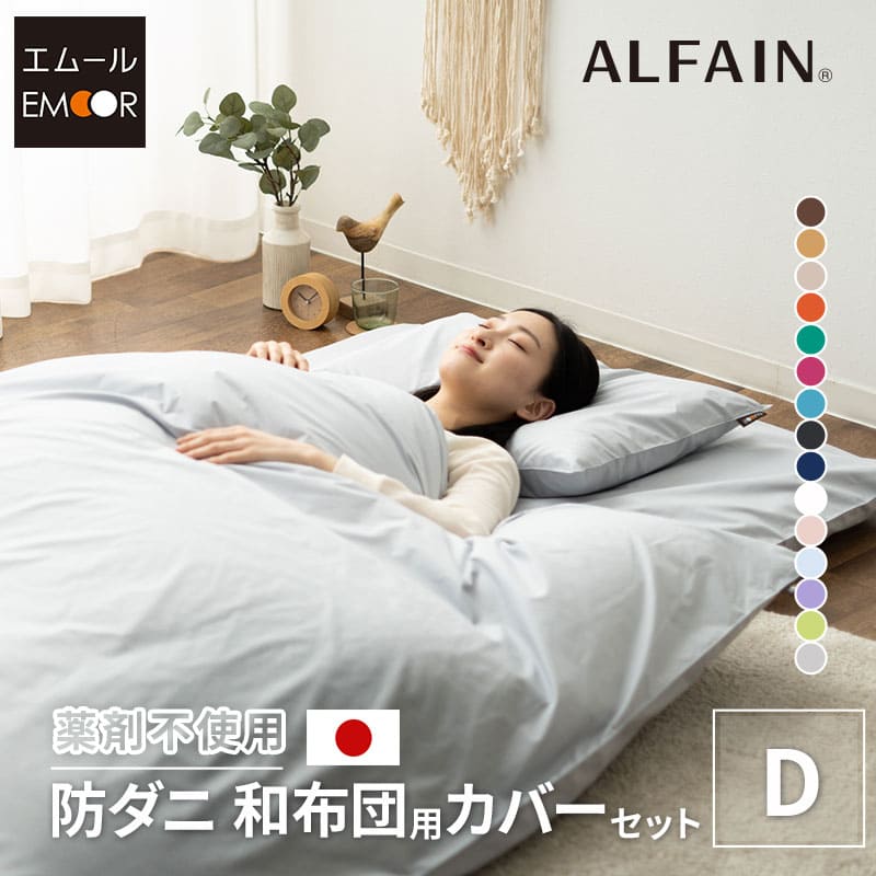 乐天商城 - 布団カバー 4点 セット ダブル ロング 洗濯機可 日本製 抗菌 防臭 防ダニ 綿 ポリエステル アルファイン 洗える 掛け 掛 敷き 敷 枕 カバー ピロケース 和布団 布団 ふとん 無地 和 北欧 おしゃれ かわいい 白 新生活 ギフト【あす楽対応】 東京家具