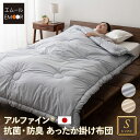 掛け布団 シングル 日本製 抗菌 防臭 防ダニ 軽量 アルファイン 遠赤外線効果 吸湿発熱 保温 あったか 蒸れない 静電気 薬剤不使用 掛布団 布団 ふとん ...
