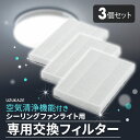 空気清浄機能付き シーリングファンライト 専用交換フィルター 3個セット 花粉 PM2.5 ほこり アレルギー 8〜12畳 音声操作 調光調色 LED 薄型 省エネ 空気循環 羽なし 清潔 シーリングライト サーキュレーター 天井照明 電気 北欧 おしゃれ 新生活 一人暮らし 東京家具