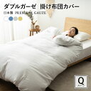 掛け布団カバー クイーン ロング 綿100% ガーゼ 2重織 日本製 吸湿 吸汗 速乾 洗える 洗濯機可 コットン ダブル プレミアム 掛け 掛 布団 ふとん ...