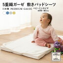敷きパッド ミニ 90×60 日本製 5重 ガーゼ 綿100% 吸湿 速乾 洗える 洗濯可 プレミアム コットン ベッド 敷 布団 汗取り パッド カバー シー...