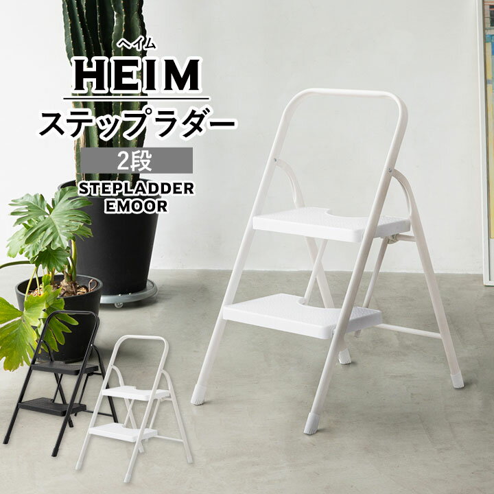 踏み台 脚立 折りたたみ 2段 HEIM 軽