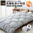 掛け布団 シングル あたたかい 洗える あたたか 暖かい 体温で発熱冬用 150×210cm 寝具 保温 蓄熱 抗菌防臭 グラフェン配合 清潔 ピーチスキン 【...