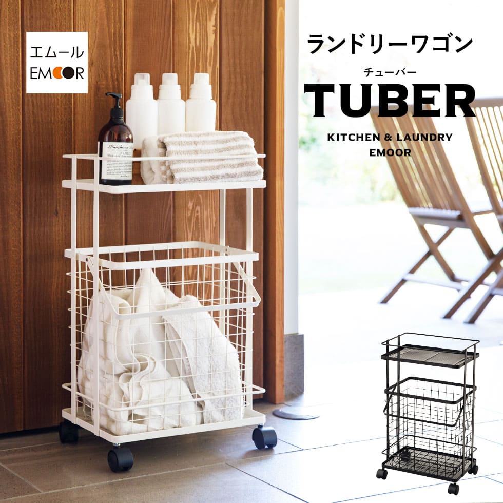 TUBER（チューバー ）ランドリーワゴン　6,989円（税込）