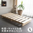 すのこベッド シングル ロータイプ 木製 ベッドフレーム シングルベッド 耐荷重 約200kg 通気性 除湿 湿気 カビ ニオイ 蒸れ 収納 スノコベッド すの...