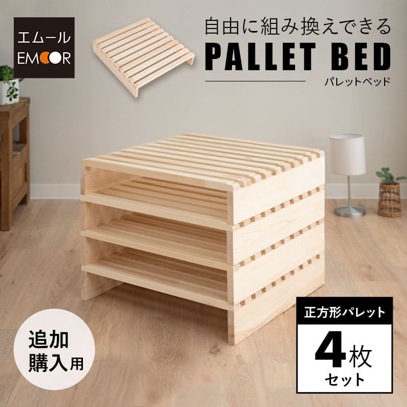 パレットベッド すのこベッド 4枚 正方形 追加購入用 連結パーツ付き 組み換え自由 木製 天然木 軽量 ベッド パレット ベット すのこ スノコベッド ベッドフレーム ローベッド DIY 無塗装 シングル おしゃれ すのこベット スノコ フレーム 通気性 湿気 カビ 東京家具