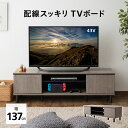 テレビボード テレビ台 ローボード 幅137 ヴィンテージ おしゃれ 32-60V対応 TV台 TVボード テレビラック 収納棚 リビング 収納 コード穴 脚付き ロータイプ AVラック オーディオ ゲーム機 32型 43型 50型 木目 棚 収納家具 北欧 新生活 一人暮らし 送料無料 東京家具