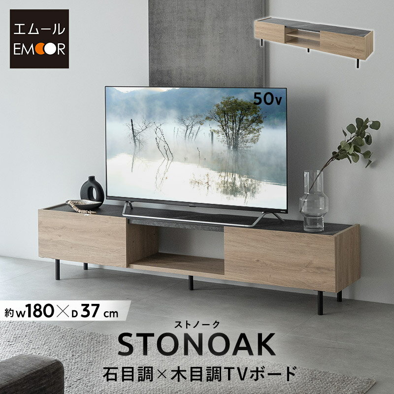 乐天商城 - テレビボード テレビ台 ローボード 幅180 大型テレビ対応 石目調 木目調 TVボード TV台 TVラック テレビラック リビング収納 収納棚 AVラック リビング ロータイプ 脚付き 収納 DVD レコーダー オーディオ ゲーム 収納家具 おしゃれ STONOAK 新生活 送料無料 東京家具