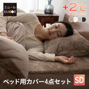 ベッド用 カバー 4点セット セミダブル 掛け布団カバー ボックスシーツ 枕カバー 洗える あったか 暖か 吸湿発熱 冬用 防寒 寒さ対策 敬老の日 ギフト プ...