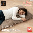 長座布団カバー Mサイズ 68×155cm 洗える あったか 暖かい 吸湿発熱 冬用 防寒 寒さ対策 敬老の日 ギフト プレゼント 敷きカバー カバー 座布団 ...