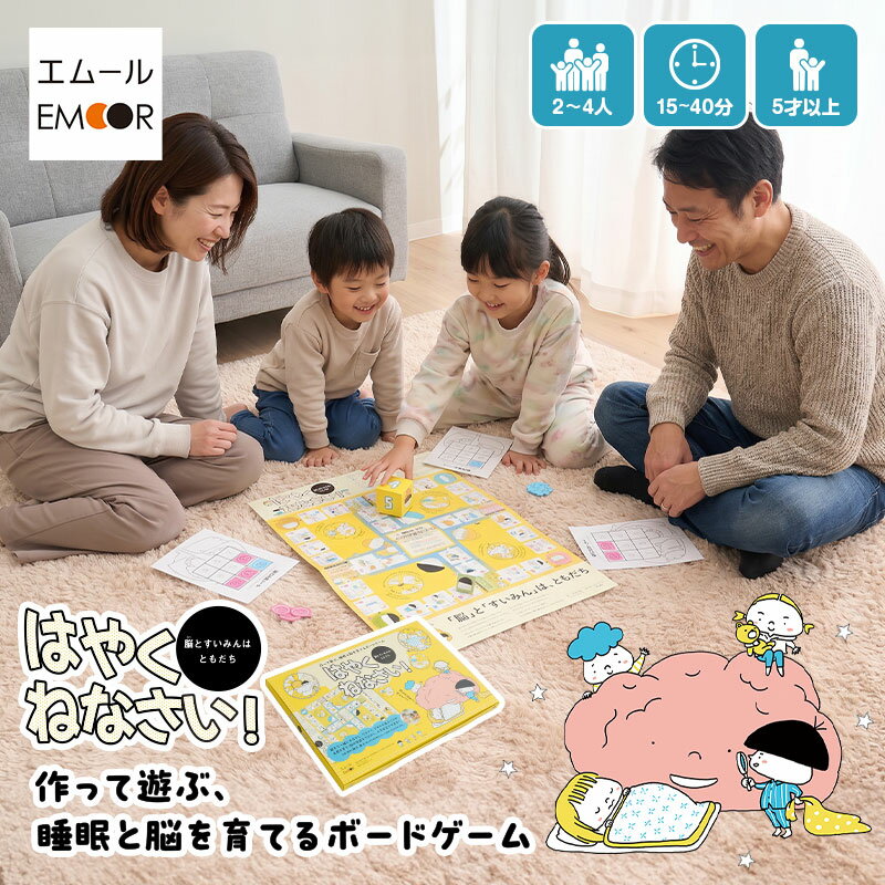 ボードゲーム 睡眠 すいみん 知育 親子向け 作る 遊ぶ 学ぶ おもちゃ すごろく 知育玩具 遊具 教材 教育 知識 睡眠習慣 睡眠不足 睡眠改善 室内 保育園 幼稚園 学校 学童 児童館 自宅 大人 子供 家族 友達 子供会 正月 クリスマス 誕生日 ギフト プレゼント 東京家具