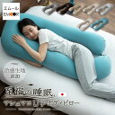 抱き枕 枕 母の日 父の日 プレゼント ギフト ビーズクッション 日本製 U字 ボディピロー 足枕 抱き まくら ピロー 快眠 安眠 さらさら 冷感 妊婦 マタ...