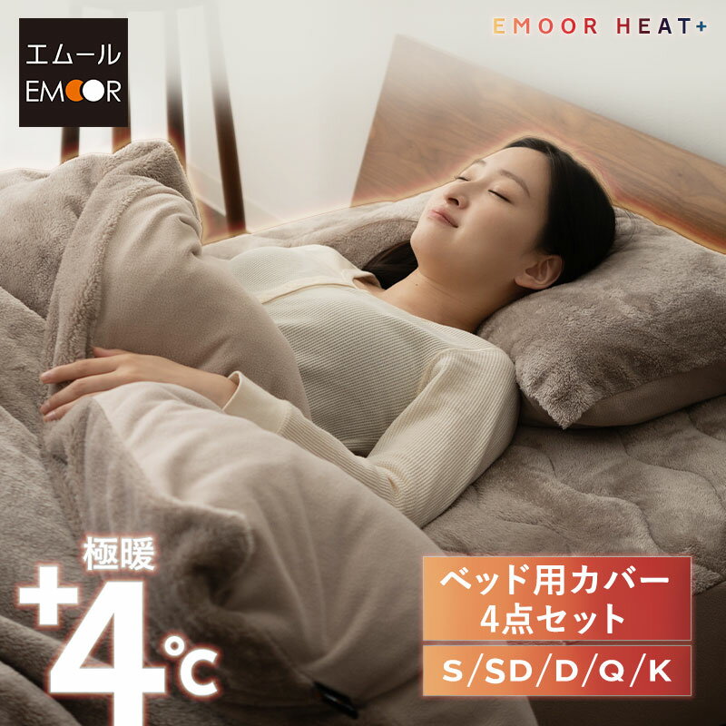 ベッド用 カバー 4点セット シングル セミダブル ダブル クイーン キング 極暖 吸湿発熱 あったか 暖か..