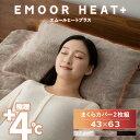 枕カバー ピローケース 43×63cm 2枚組 洗える 吸湿発熱 極暖 あったか 暖かい 冬用 防寒対策 寒さ対策 ボリューム 枕 まくら マクラ ピロー カバー ケース 寝具 ふわふわ もこもこ 秋冬 エムールヒートプラス 無地 北欧 敬老の日 クリスマス ギフト 送料無料 東京家具