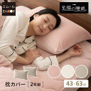 枕カバー ピローケース 43×63cm 同色 2枚組 母の日 父の日 プレゼント ギフト 洗える 洗濯機可 布団カバー ふとんカバー まくらカバー ピロケース ...