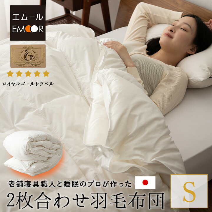 日本製 2枚合わせ 羽毛布団 シングル ロイヤルゴールドラベル 非圧縮 収納ケース付き ループ付き 二枚合わせ 掛け布団 羽毛ふとん 国産 羽毛 ホワイト 布団 ホワイトダックダウン 93％ あったか 北欧 春 夏 秋 冬 オールシーズン 白 新生活 ギフト 送料無料 東京家具