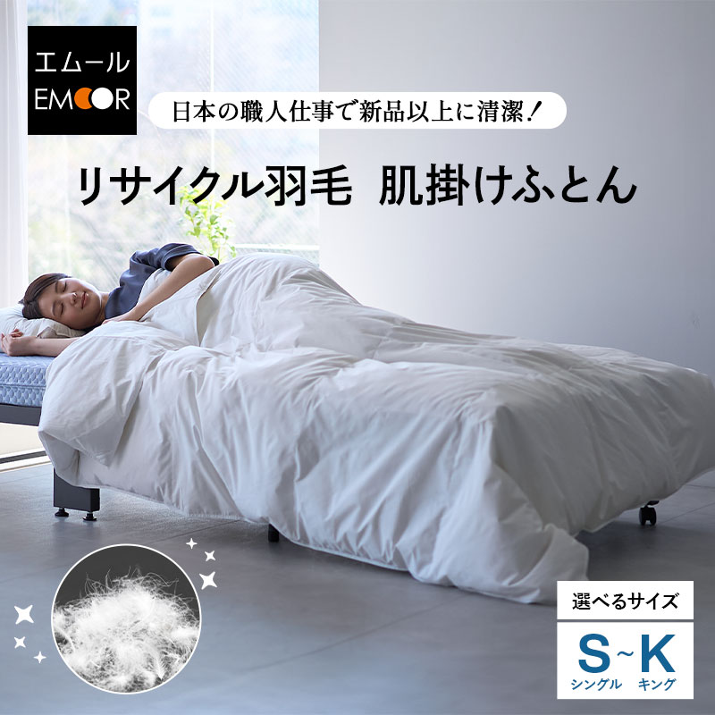 乐天商城 - 肌掛け布団 羽毛布団 シングル セミダブル ダブル クイーン キング 掛け布団 肌掛け リサイクル 羽毛 再生羽毛 清潔 軽量 高品質 収納ケース付き ループ付き ダウン フェザー 布団 ふとん 寝具 オールシーズン 春 夏 秋 寒さ 冷え 冷房 クーラー 白 送料無料 東京家具