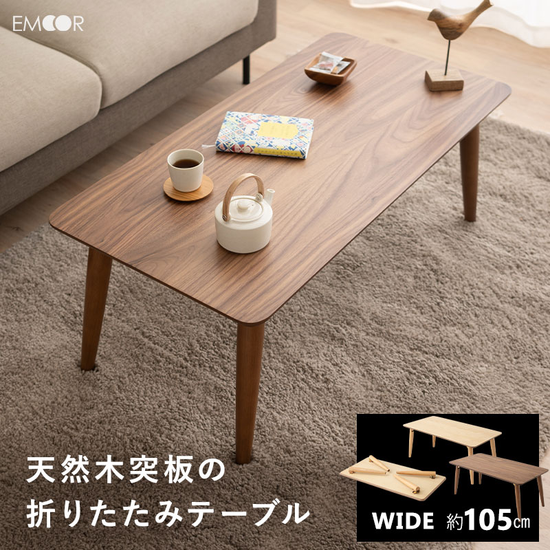 折りたたみテーブル 幅105cm 長方形 角型 角丸 完成品 木製 天然木 突板 折りたたみ コンパクト 収納 ローテーブル センターテーブル テーブル デスク...
