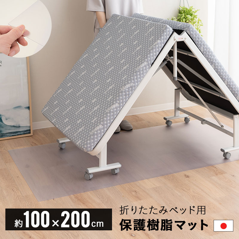 折りたたみベッド用 保護マット 撥水 クリア 100×200cm 日本製 厚さ1.5mm PVC ダ ...