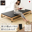 炭入り 畳ベッド 折りたたみベッド 日本製 シングル ロータイプ ハイタイプ ワイドタイプ 国産 木製 折り畳みベッド ベッド フレーム 檜 桧 ひのき ヒノキ...