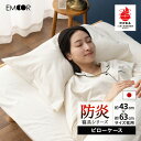 枕カバー ピローケース 43×63 防炎 難燃 燃えにくい 封筒式 日本製 綿混 洗える 低刺激 耐久性 吸湿性 通気性 まくら カバー 防炎寝具 介護 施設 ...