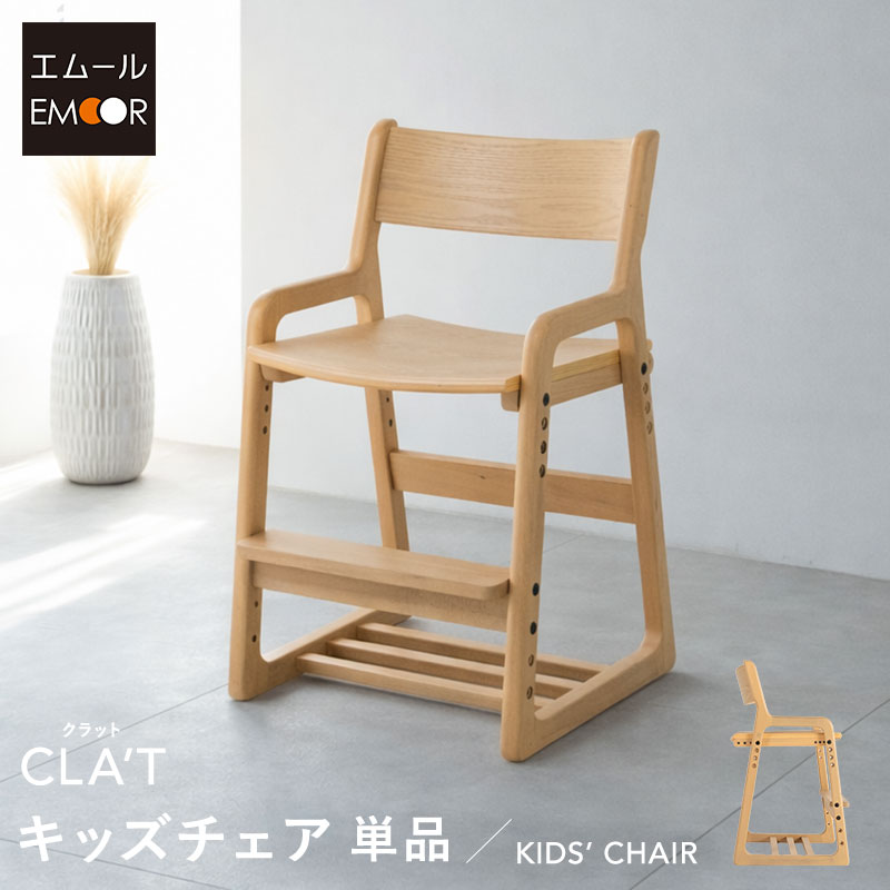 キッズチェア ハイチェア 高さ調節 椅子 いす イス 子供用 食卓 リビング ダイニング 子供部屋 キッズ 子供 ダイニングチェア グローアップチェア ハイタイプ 食事 勉強 学習 宿題 お絵かき PC 子供用 入学 入園 準備 片付け 家具 クラット 北欧 送料無料 東京家具