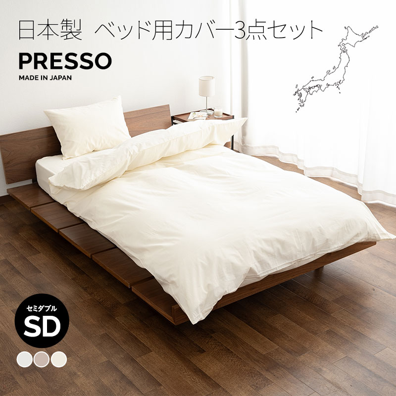 乐天商城 - ベッド用 布団カバー 3点セット セミダブル 日本製 綿100％ ボックスシーツ 掛け布団カバー 枕カバー ピロケース 無地 おしゃれ 丸洗い 洗える 吸湿発散 敷き 掛け カバー シーツ 国産 綿 コットン 布団 ふとん 白 オールシーズン 来客用 替え プレッソ 北欧 東京家具