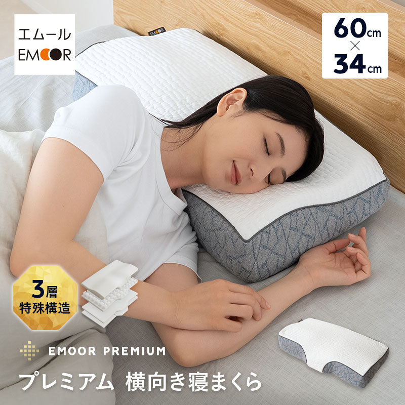 枕 まくら ピロー 横向き寝 横寝 60×34cm プレミアム 3層構造 高さ調節可能 カスタ...