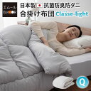 合掛け布団 クイーン 日本製 抗菌 防臭 防ダニ ポリエステル 軽量 吸湿 速乾 洗える 丸洗い 洗濯機 ウォッシャブル 合い掛け 肌掛け 掛布団 布団 ふとん...